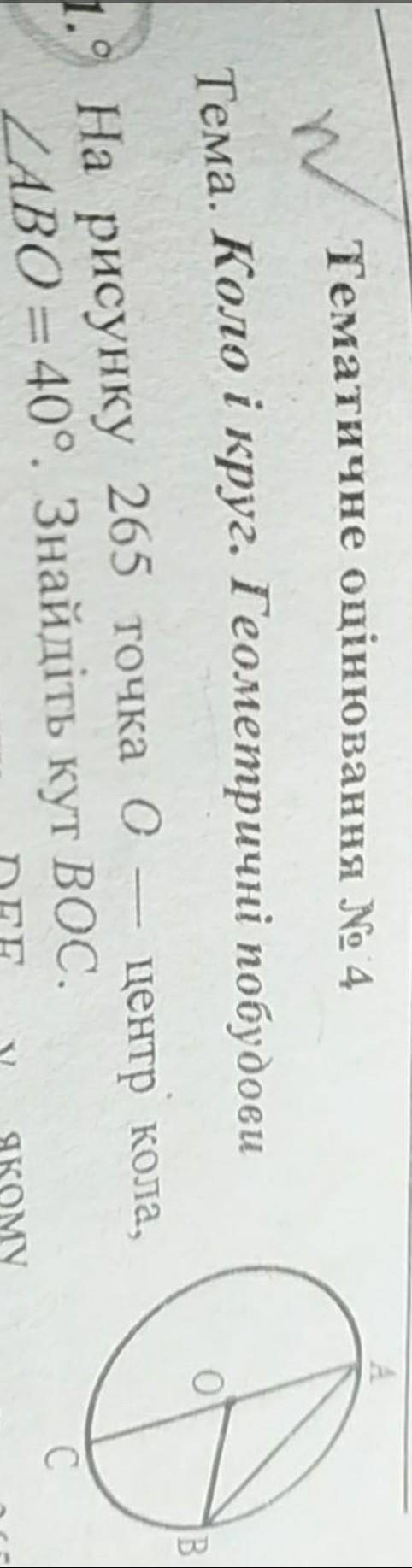 На малюнку 265 O центр кола кут aob 40* знайдіть кут boc​