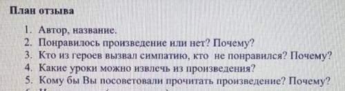 ❗ ❗ детство в Архангельске читательский дневник, план отзыва прикрепляю​