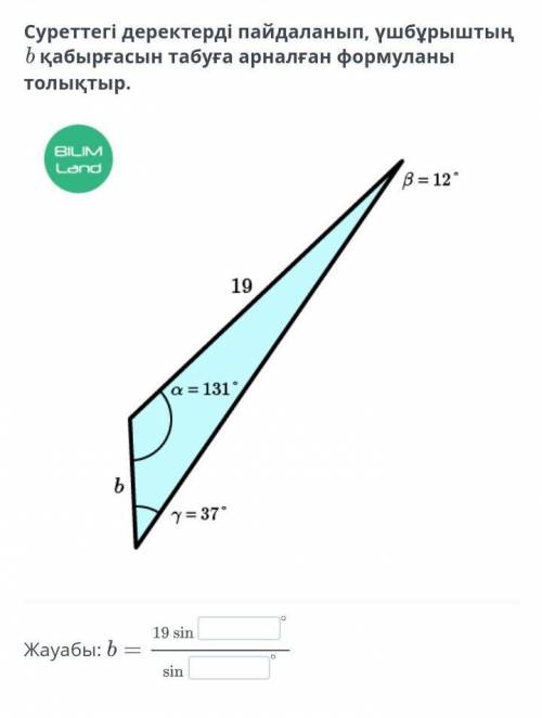 Үшбұрыштың b қабырғасын табуға арналған формуланы толықтыр​
