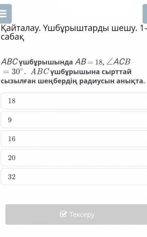 Найти радиус круга начертанный на внешний угол ABC​