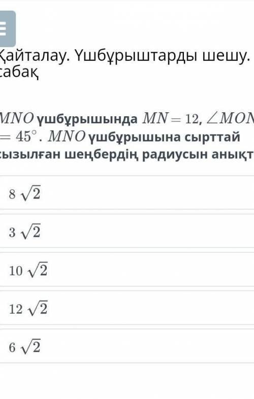 найти радиус начертанный на внешний угол MNO. ​я случайно нажал на географию. на самом деле геометри