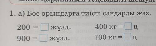 1тап бос орындарға тиісті сандарды тап 3сынып​