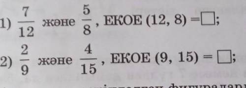 1)75және128ЕКОЕ (12, 8) =0;​