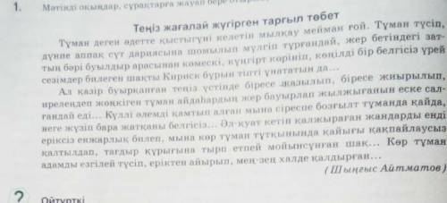 7-сынып Тұманның пайда болуы: 1- тапсырма.Мәтінді оқыңдар,сұрақтарға жауап бере отырып,ой бөлісіңдер