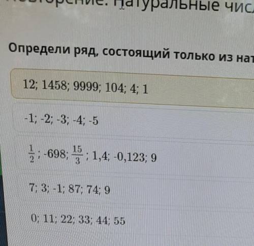 Определите ряд, состоящий только из натуральных чисел​