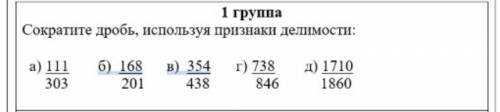 Сократите дробь, используя признак делимости буду очень благодарен ♥️♥️