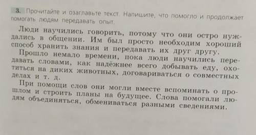 3. Прочитайте и озаглавьте текст. Напишите, что и продолжает людям передавать опыт только вопрос 5 к