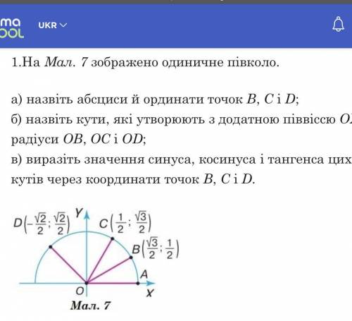 На Мал. 7 зображено одиничне півколо. а) назвіть абсциси й ординати точок В, С і D; б) назвіть кути,