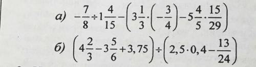 Кто нибудь Выполните действие: а) -7/8÷1 4/15-(3 1/3*(-3/4)-5 4/5*15/29 б)