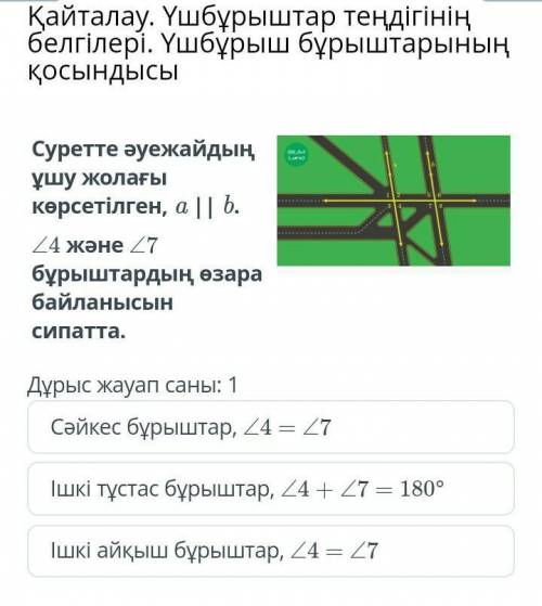 Суретте әуежайдың ұшу жолағы көрсетілген, a || b. ∠4 және ∠7бұрыштардың өзара байланысын сипатта.￼​