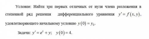 Найти три первых отличных от нуля члена разложения в степенной ряд решения дифференциального уравнен