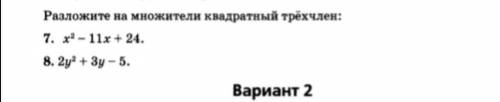 Решите восьмой Можно виетом или дискриминантом. Только подробнее и понятнее з