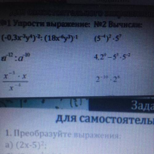 Упрости выражение: (-0,3x^-3y^4)^-2:(18x^-6y^3)^-1 a^-12:a^-10 x^-3•x/x^-4