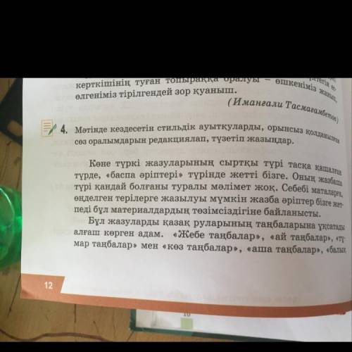 Мәтінде кездесетін стильдік ауытқуларды, орынсыз қолданылған сөз оралымдарын редакциялап, түзетіп жа