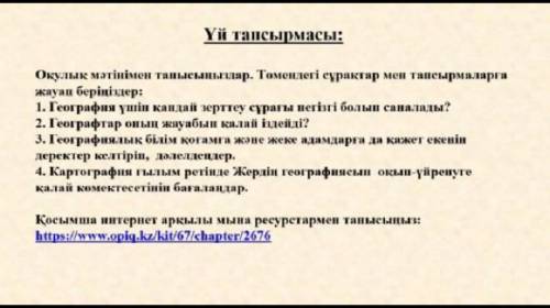 Географтар оның жауабын қалай іздейді көмектесіңдерші мен сендерге қоямын ​