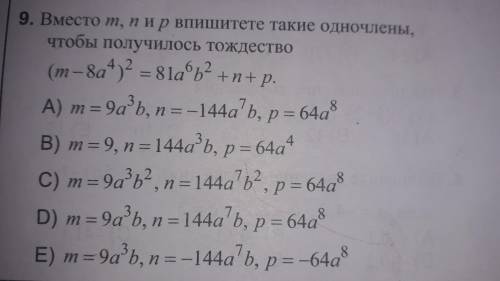 Вместо m,n,и ,р впишите такие одночлены чтобы получилось тождество