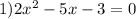 1)2x^{2} - 5x - 3 = 0