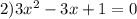 2)3x^{2} - 3x + 1 = 0