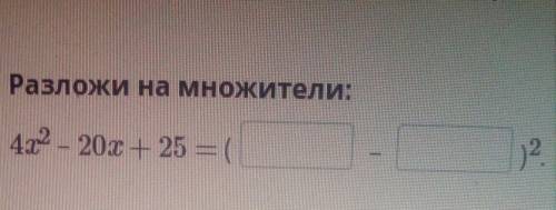 формулы сокращения 4x-20x+25=( - )во второй степени​