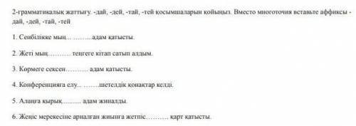 2-грамматикалық жаттығу. -дай -дей -тай -тей қосымшаларын қойыныз.знатоки