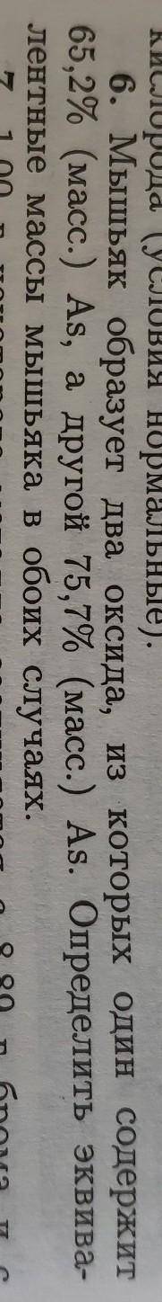 6. Мышьяк образует два оксида, из которых один содержит 65,2% (масс.) As, a другой 75,7% (масс.) As.