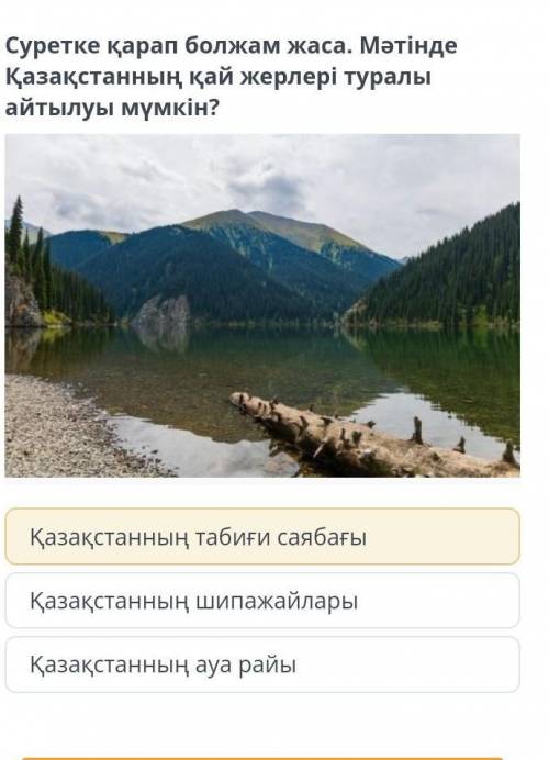 . Күнгей Алатауының аңғарында табиғи жағдайда пайда болған көрікті үш тау көлі – Төменгі Көлсай (Сат