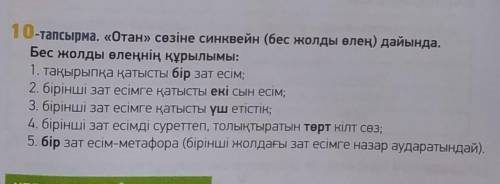 Отан сөзіне синквейн (бес жолды өлең) дайындаңда. Бес жолды өлеңнін құрылымы:​