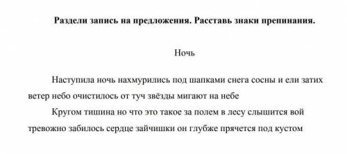 Раздели запись на предложения.Расставь знаки препинания​