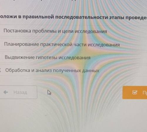 естествознание 5 класс Задание:Расположи в правильной последовательности этапы проведения исследован