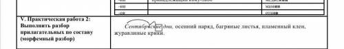 *Выполнить разбор прилагательных по составу (морфемный разбор) Сентябрьские дни, осенний наряд, багр