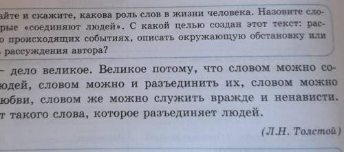 Послушайте и скажите, какова роль слов в жизни человека. Назовите сло- ва, которые соединяют людей».