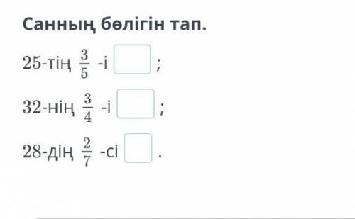 Қайталау. Санның бөлігін және бөлігі бойынша санды табуға берілген есептер​