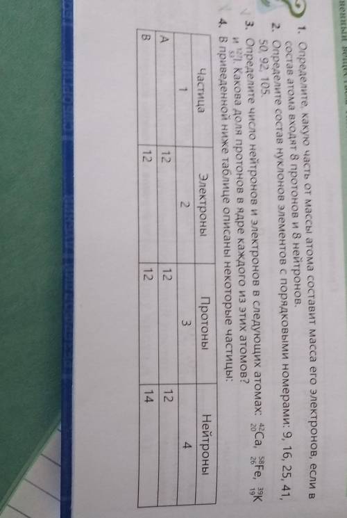 ПО ХИМИИ 3. Определите число нейтронов и электронов в следующих атомах: Ca, Fe, яки І. Какова доля п