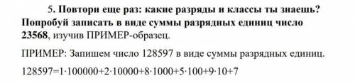 5. Повтори еще раз: какие разряды и классы ты знаешь? Попробуй записать в виде суммы разрядных едини