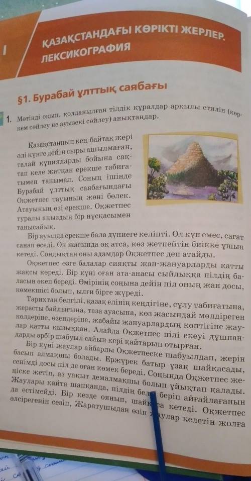 1. Ұлттық саябақ деп аталу себебін түсіндір 2. Ұлттық деген сөзді қалай түсінесің?3. Ауызекі сөйлеу