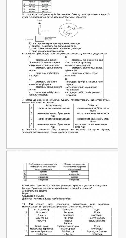 1-10 дейін Көмек керекФизика 8 сынып тест Тапсырмасы​