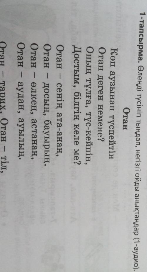 1-тапсырма.Өлеңді түсініп тыңдап, негізгі ойды анықтаңдар (1-аудио ответьте мне надо очень ​