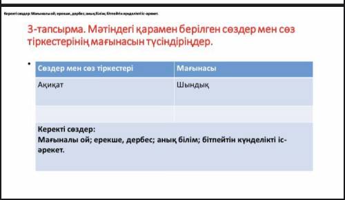 Сөздер: Мағыналы ой; ерекше, дербес; анық білім; бітпейтін күнделікті іс-әрекет. 3-тапсырма. Мәтінде