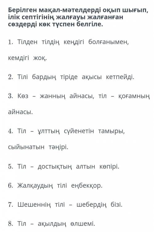 Берілген мақал-мәтелдерді оқып шығып, ілік септігінің жалғауы жалғанған сөздерді көк түспен белгіле