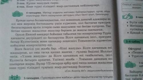 3. 7-тапсырма. Мәтіннің стильдік ерекшелігіне, мәтіндегі негізгі ойға сипаттама жазыңыз.