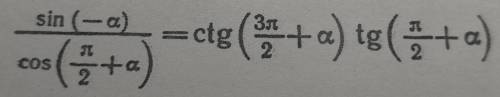 Докажите тождество sin(-a)/cos(pi/2+a)=ctg (3pi/2+a) tg(pi/2+a)