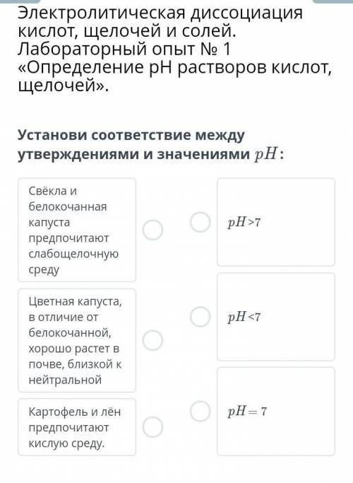 Установи соответствие между утверждениями и значениями pH :​