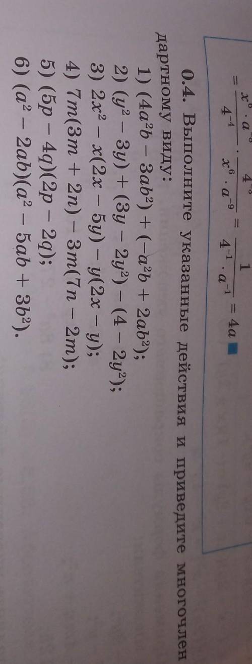 0.4. Выполните указанные действия и приведите многочлен кстан-дартному виду:​