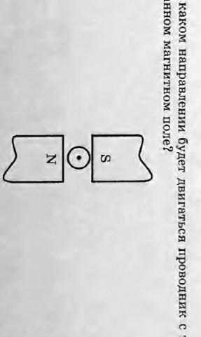 все на рисунке!) В каком направлении будет двигаться проводник с током в данном магнитном поле?​
