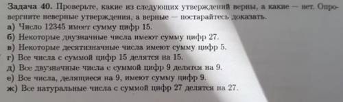 Нужно решить с подробным доказательством за верно и неверно