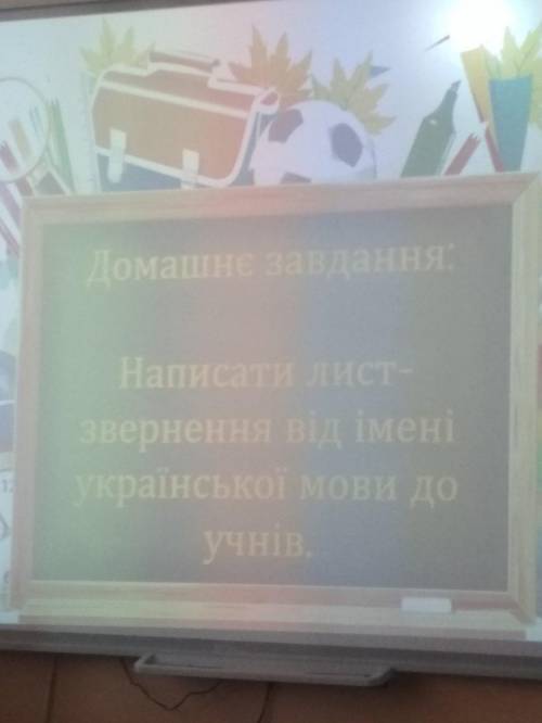 Написати лист-звернення від імені української мови до учнів ( 10-15 речень )