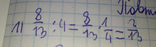 Ребят можете сделать так дроби по этой картинке 1) 7 : 21 -- 16 2) 15 : 3 -- 4 3) 20 : 2 -- 3 4) 8 :
