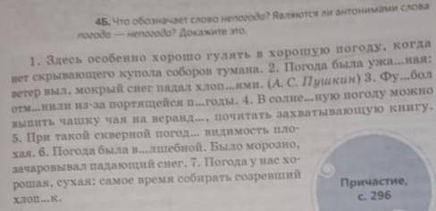 4б что значит слово непогода Да и являются ли антоним погода и непогода​