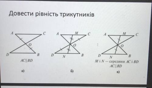 До ть будь ласка.Довести рівність трикутників.Малюнки Б,В.