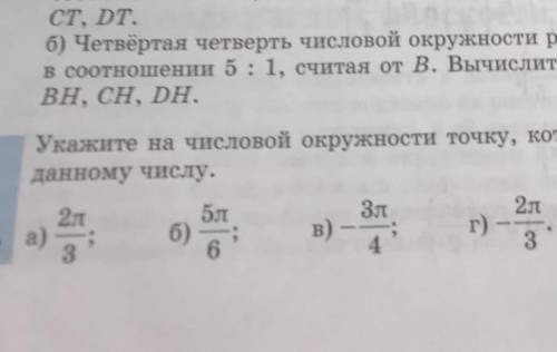 То задание, укажите на числовой окружности и тд​